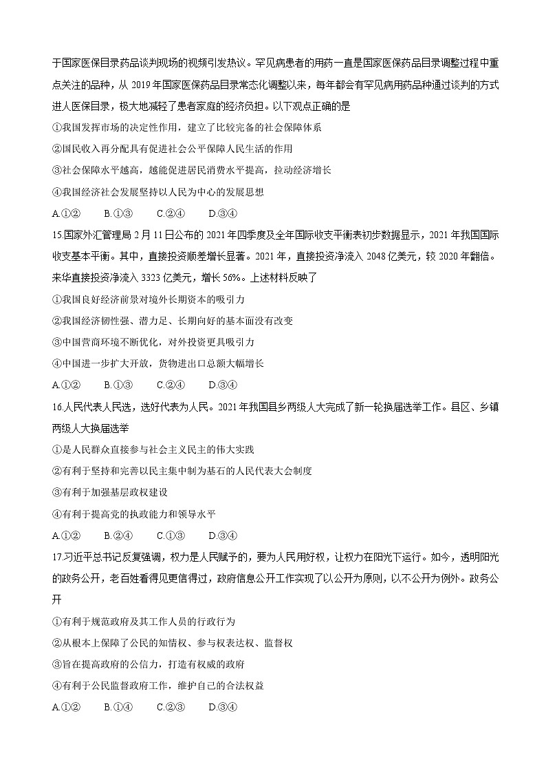 2022届安徽省示范高中皖北协作区高三下学期3月联考试题（第24届）政治试卷含解析02