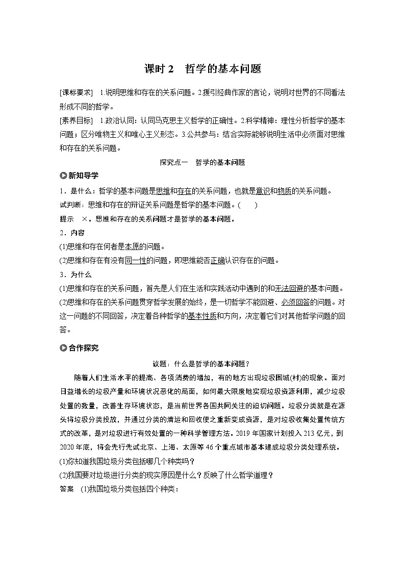 2021版】高中政治新教材 必修四 第1单元 第1课 课时2 哲学的基本问题01