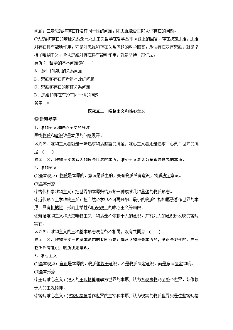 2021版】高中政治新教材 必修四 第1单元 第1课 课时2 哲学的基本问题03