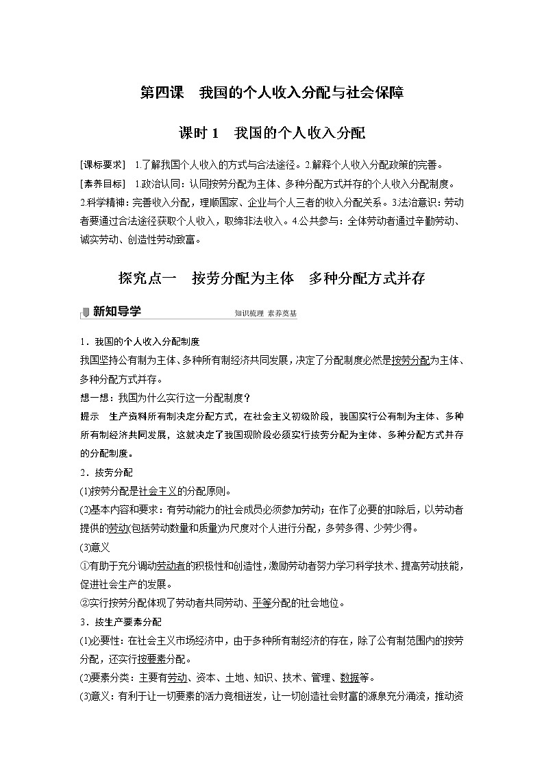 2022版】高中政治新教材 必修2  第2单元 经济发展与社会进步  第四课 课时1 我国的个人收入分配学案01