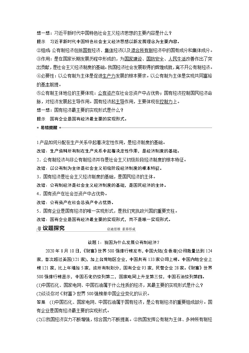 2022版】高中政治新教材 必修2  第1单元 生产资料所有制与经济体制  第一课 课时1 公有制为主体　多种所有制经济共同发展学案02