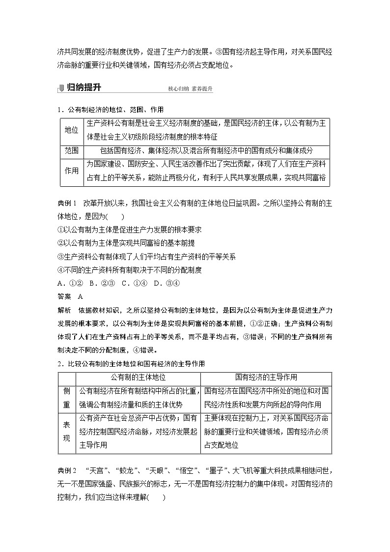 2022版】高中政治新教材 必修2  第1单元 生产资料所有制与经济体制  第一课 课时1 公有制为主体　多种所有制经济共同发展学案03
