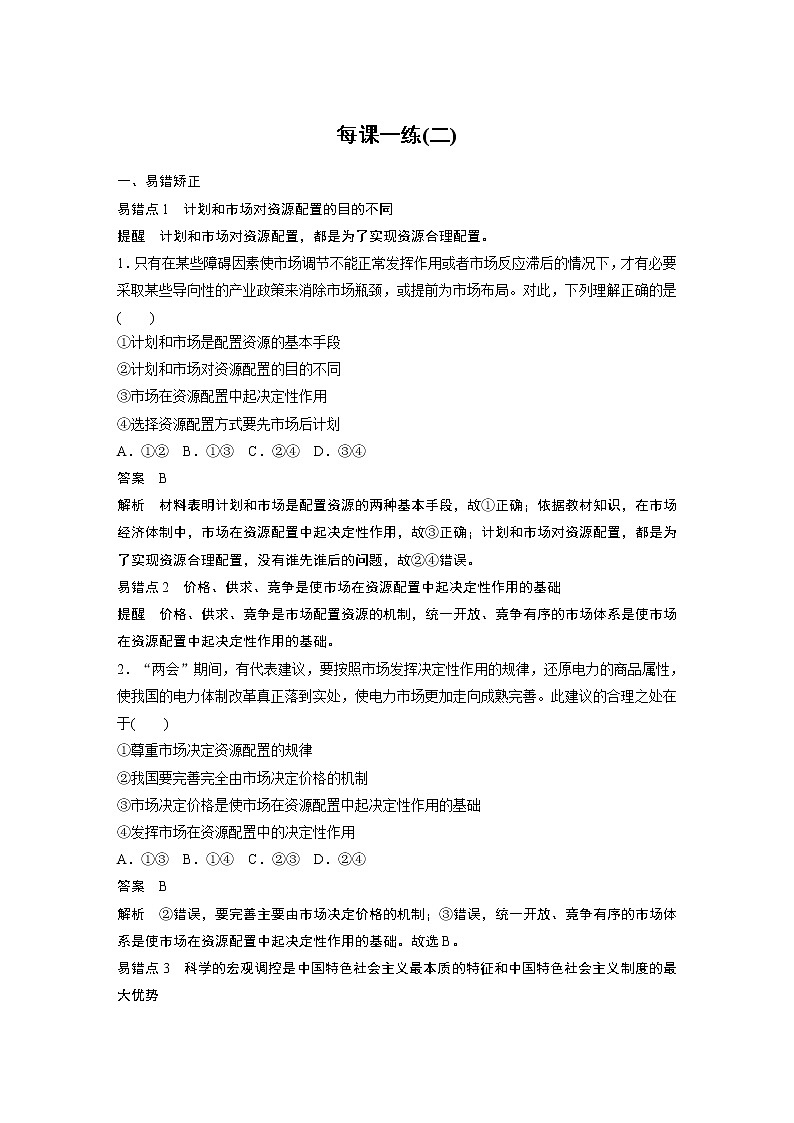 2022版】高中政治新教材 必修2  第1单元 生产资料所有制与经济体制 每课一练(二)学案01