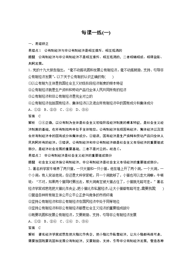 2022版】高中政治新教材 必修2  第1单元 生产资料所有制与经济体制 每课一练(一)学案01