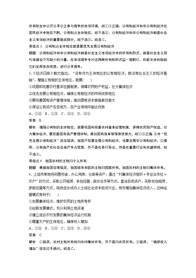 2022版】高中政治新教材 必修2  第1单元 生产资料所有制与经济体制 每课一练(一)学案02