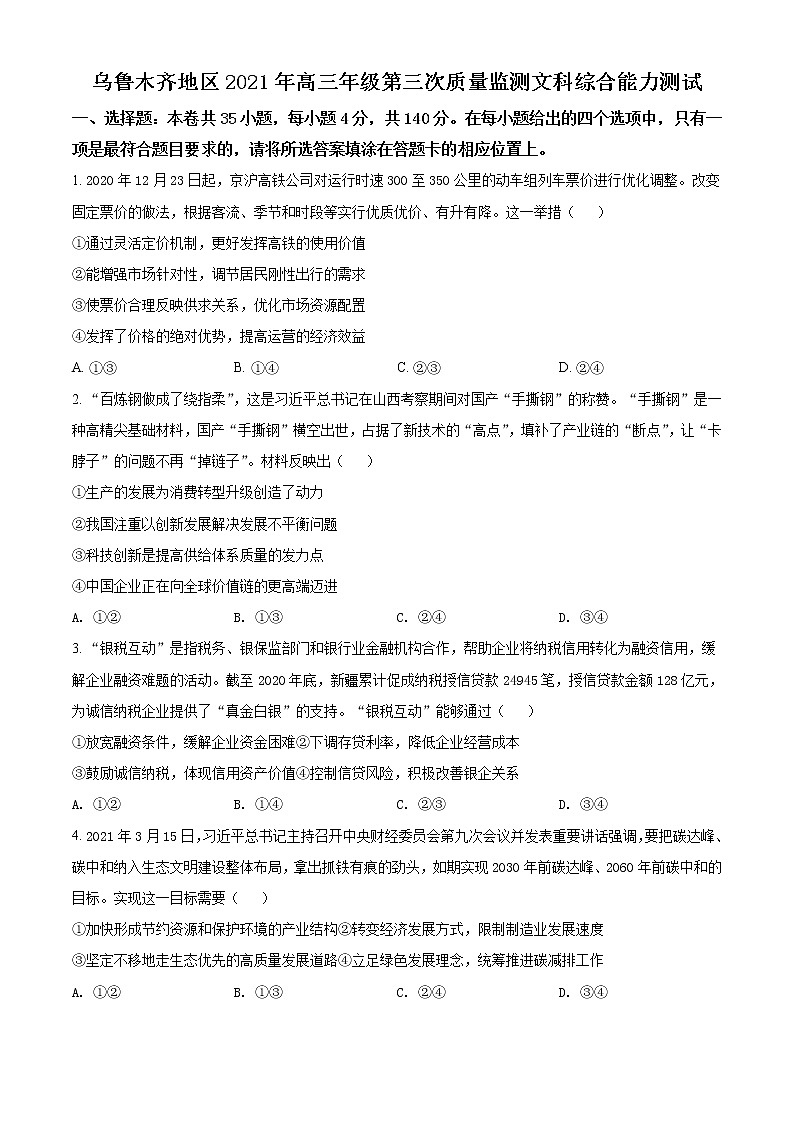 新疆乌鲁木齐地区2021届高三三模政治试题01
