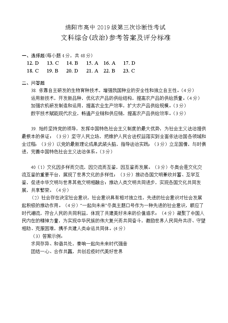 2022届四川省绵阳市高三第三次诊断性考试政治试题及答案01