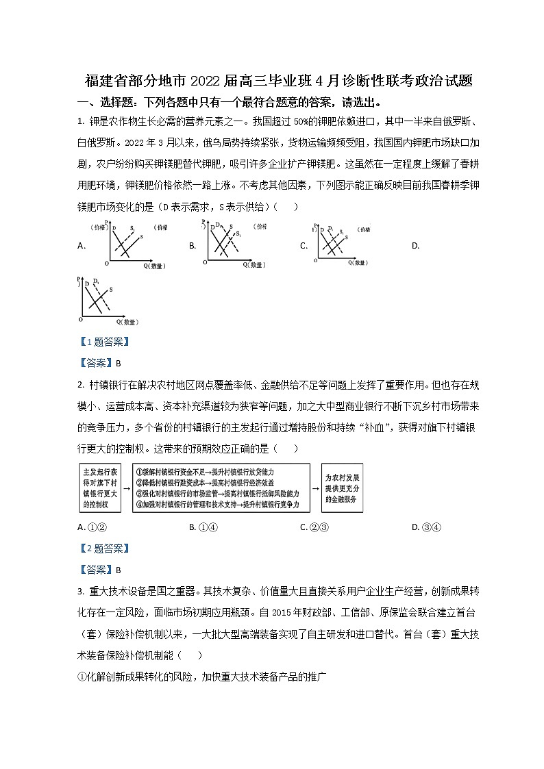 2022八地（福州、厦门、泉州、莆田、南平、宁德、三明、龙岩）高三下学期4月诊断性联考试题政治含答案第1页