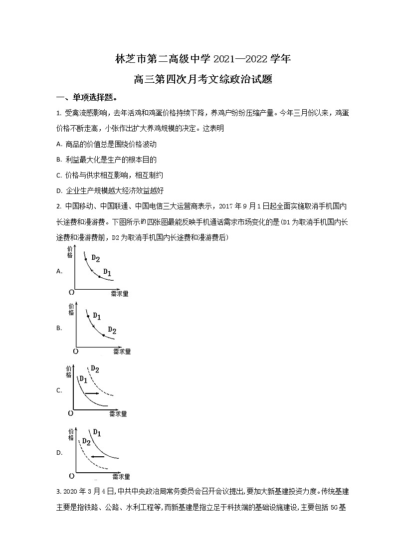 2022西藏林芝市二中高三下学期第四次月考政治试题含答案01