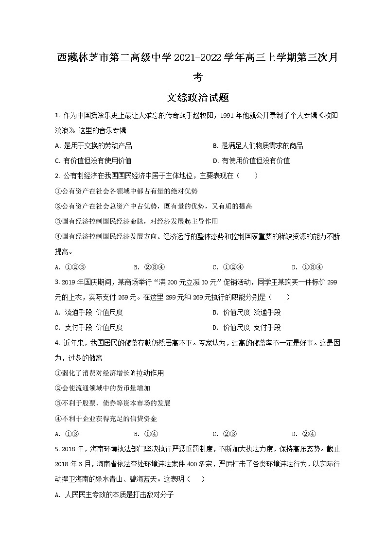 2022西藏林芝市二中高三上学期第三次月考政治试题含答案01