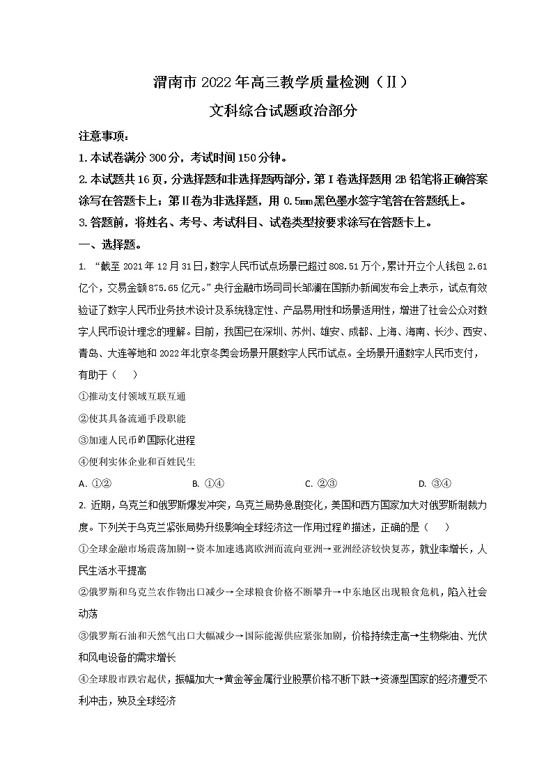 2022渭南高三下学期二模考试政治试题含答案第1页