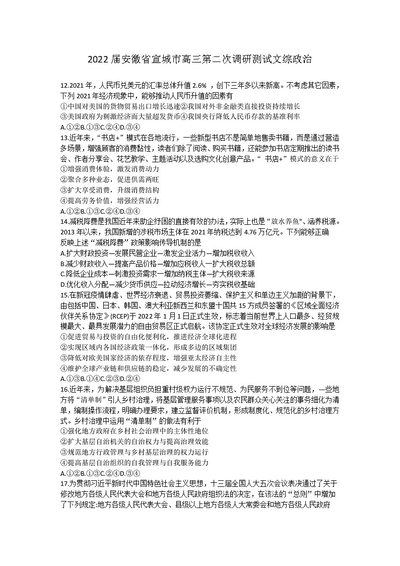 2022宣城高三下学期第二次调研测试（二模）政治试题含答案第1页