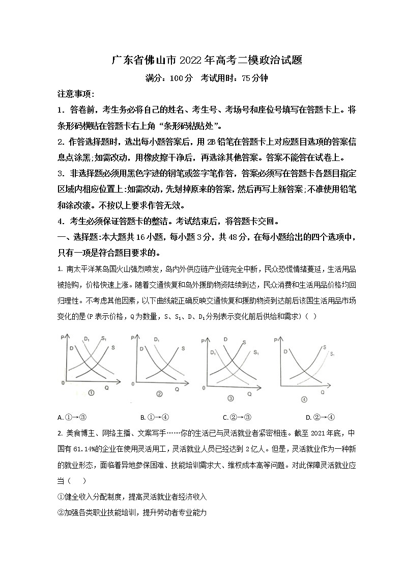 2022佛山高三下学期4月第二次教学质量监测（二模）政治含答案第1页