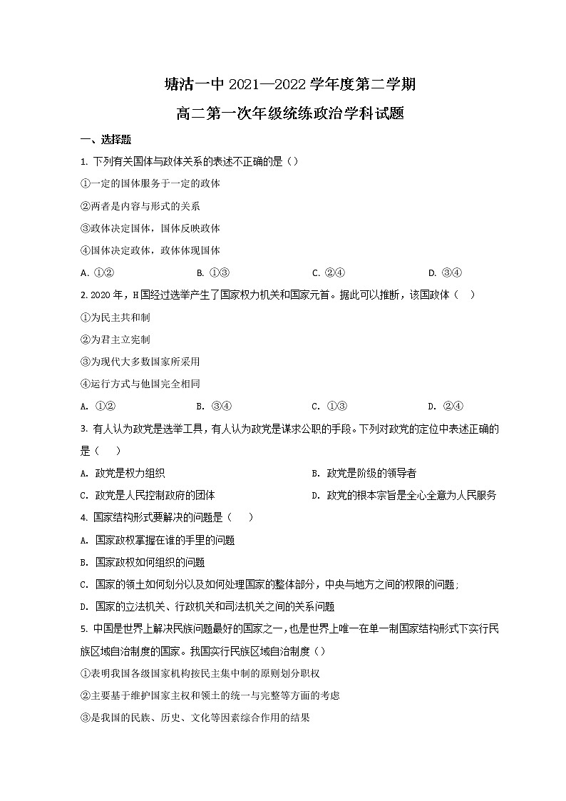 2022天津滨海新区塘沽一中高二下学期第一次线上调研考试政治试题含答案01