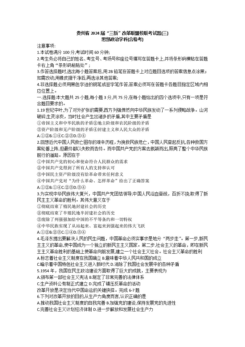 2022贵州省“三新”改革联盟校高一下学期联考（三）政治试题（合格考）无答案第1页