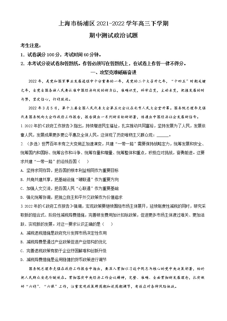 2022年上海市杨浦区高三等级考二模政治试题（含解析）01