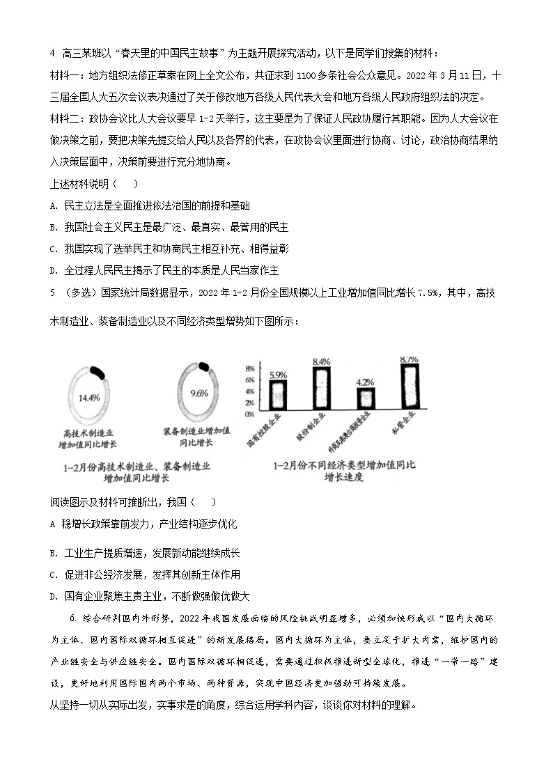 2022年上海市杨浦区高三等级考二模政治试题（含解析）02