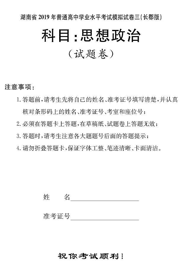 2018-2019学年湖南省普通高中学业水平考试模拟试题（三）高二政治试题（长郡版）（pdf版）01