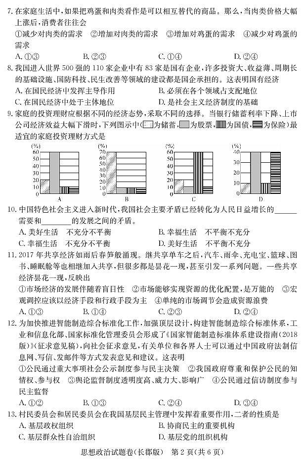 2018-2019学年湖南省普通高中学业水平考试模拟试题（三）高二政治试题（长郡版）（pdf版）03