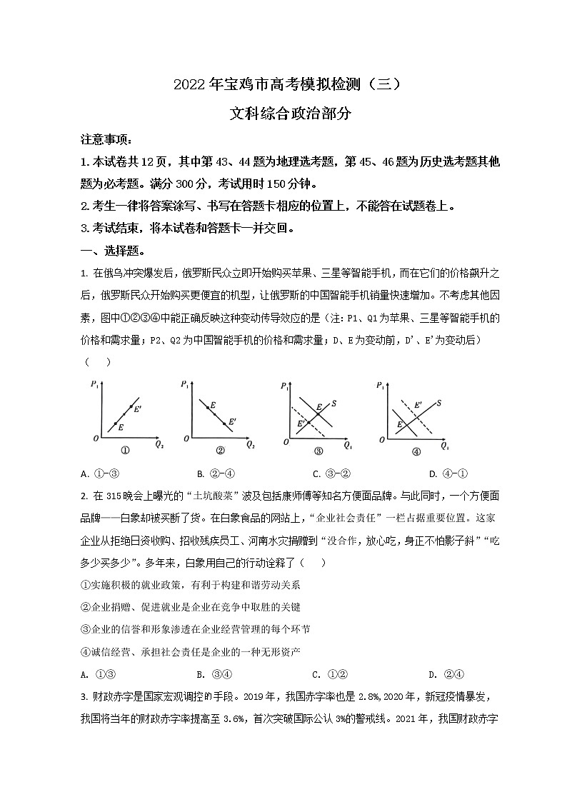 陕西省宝鸡市2022届高三下学期三模考试政治试题 Word版含答案01