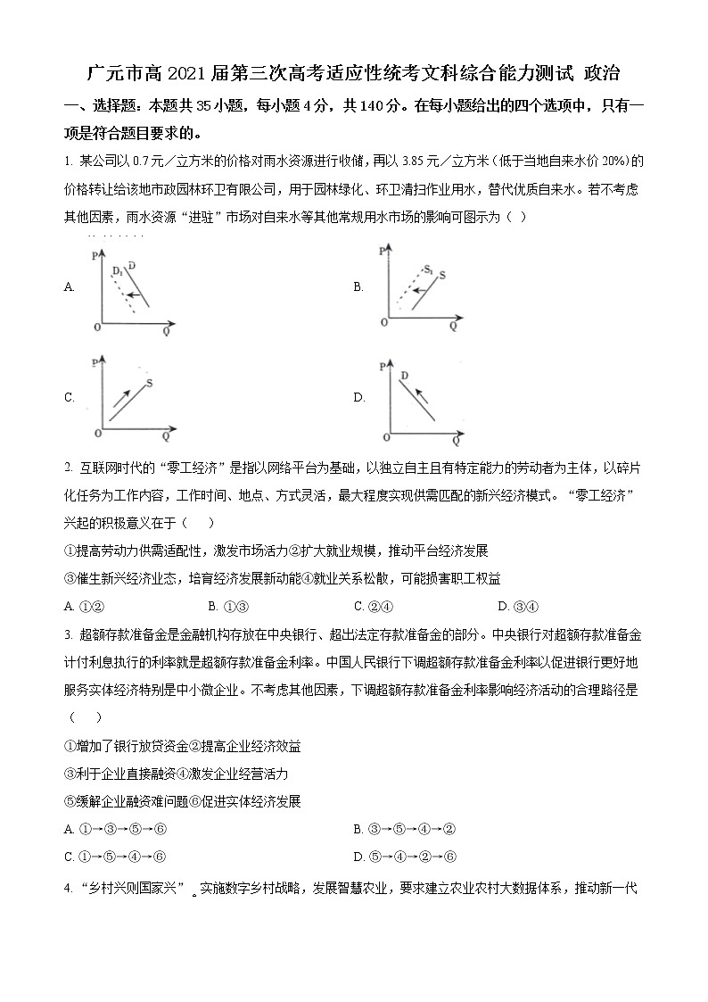 四川省广元市2021届高三下学期5月第三次高考适应性统考文科综合政治试题 Word版含答案01