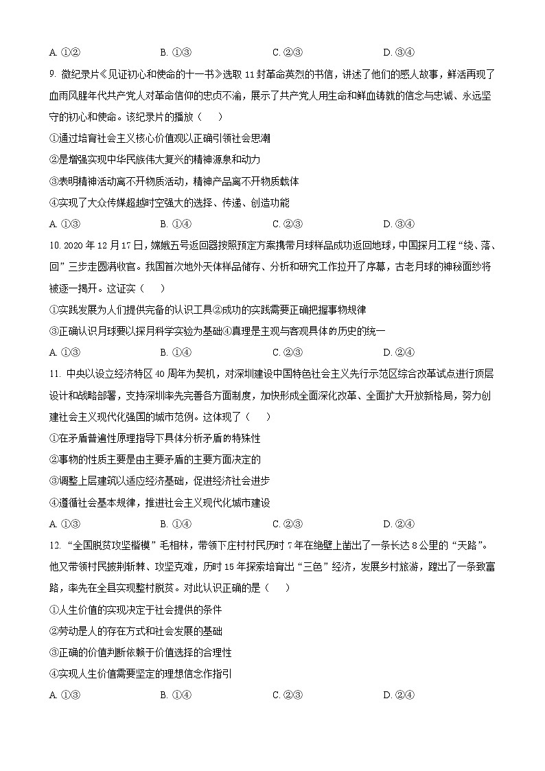 四川省广元市2021届高三下学期5月第三次高考适应性统考文科综合政治试题 Word版含答案03