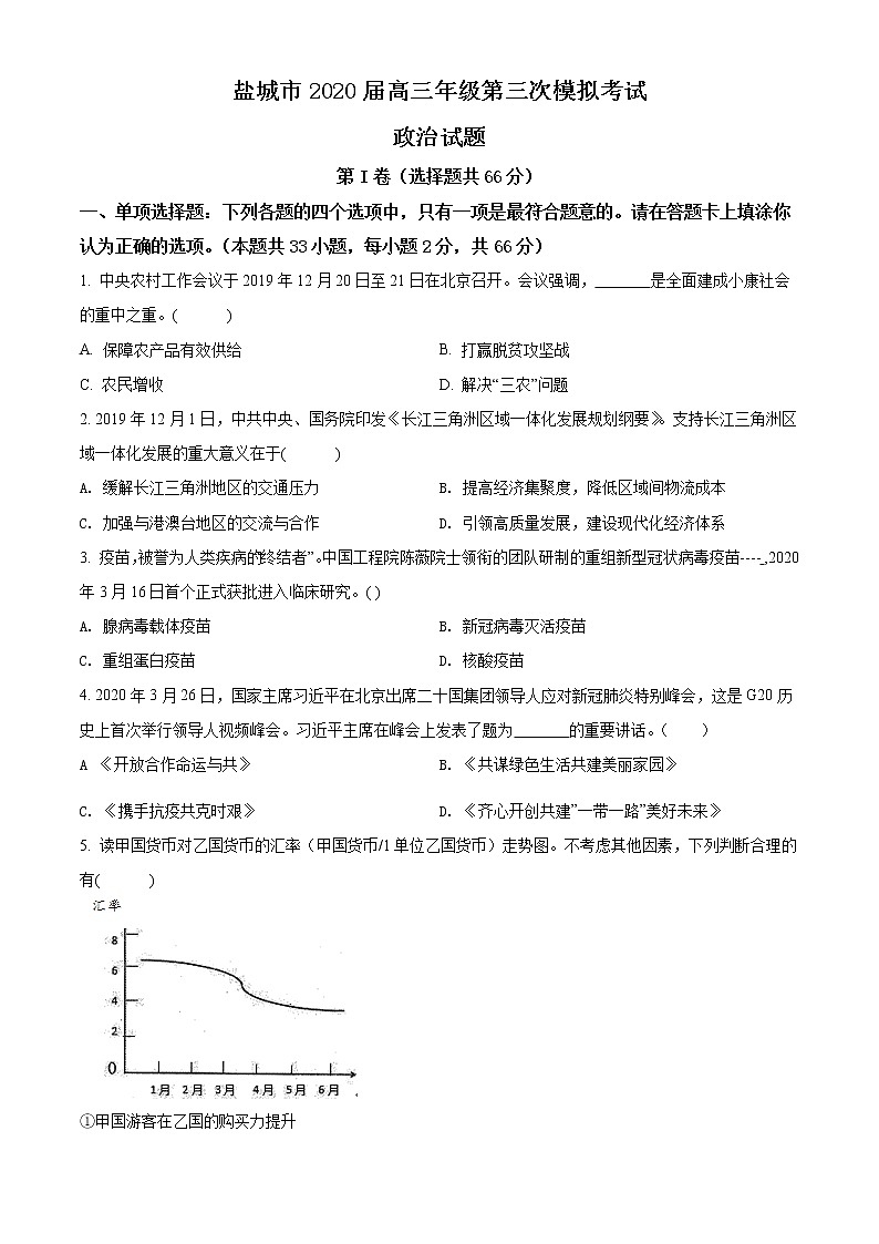 江苏省盐城市2020届高三三模政治练习题01