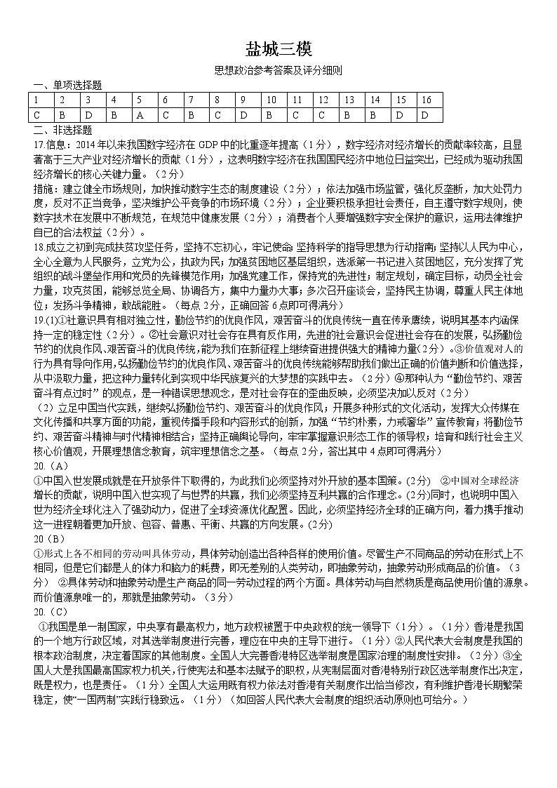 江苏省盐城市2021届高三第三次模拟考试政治试题01