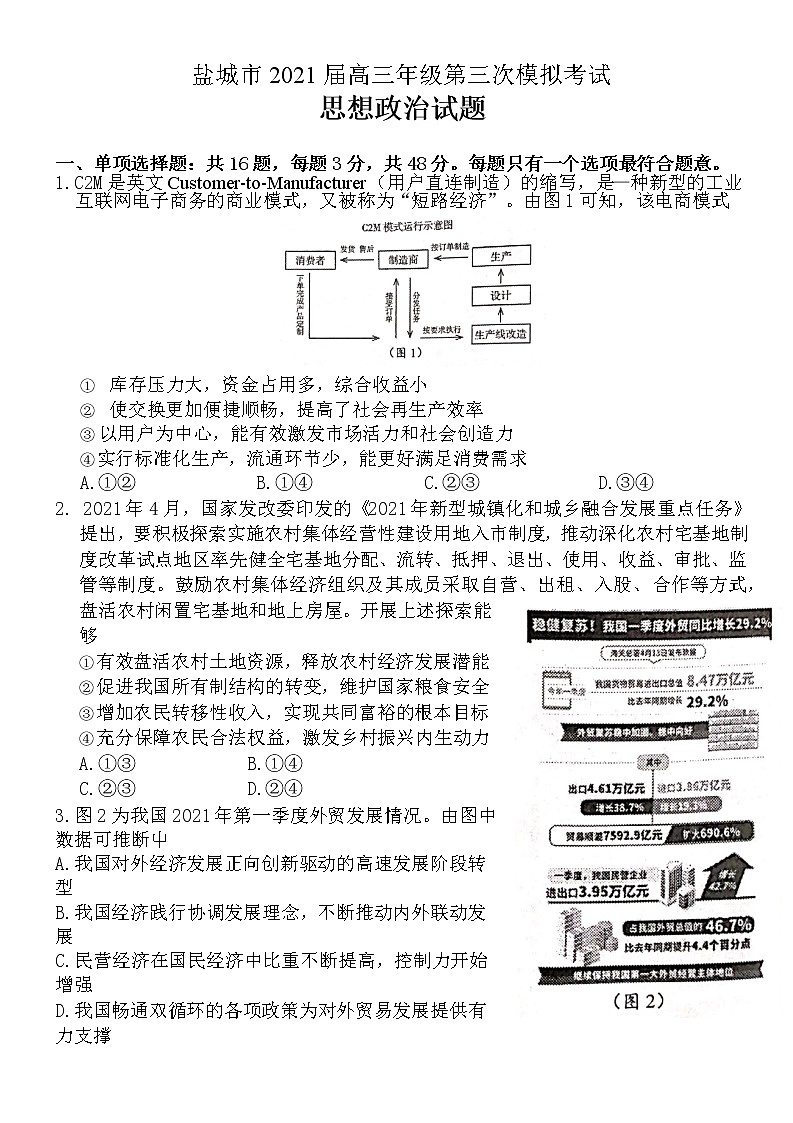 江苏省盐城市2021届高三第三次模拟考试政治试题01