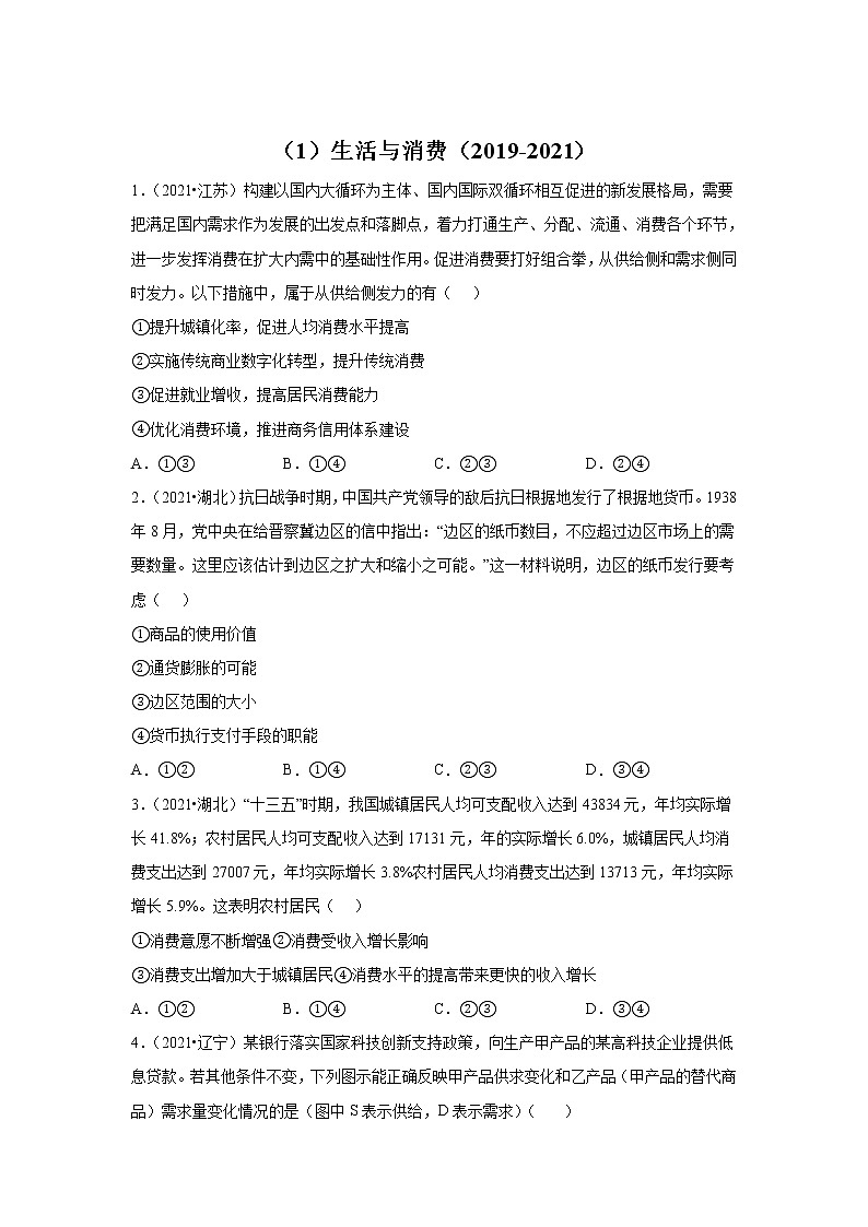高考政治（2019-2021）三年真题专项汇编卷（1）生活与消费第1页
