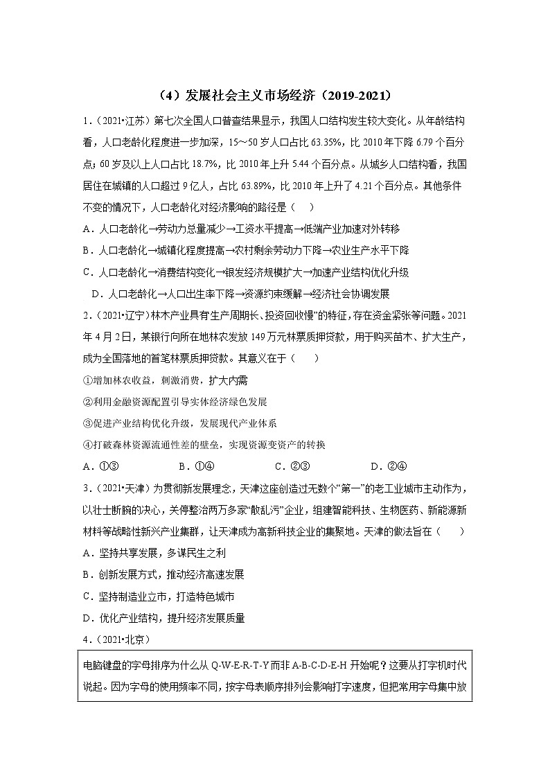 高考政治（2019-2021）三年真题专项汇编卷（4）发展社会主义市场经济第1页