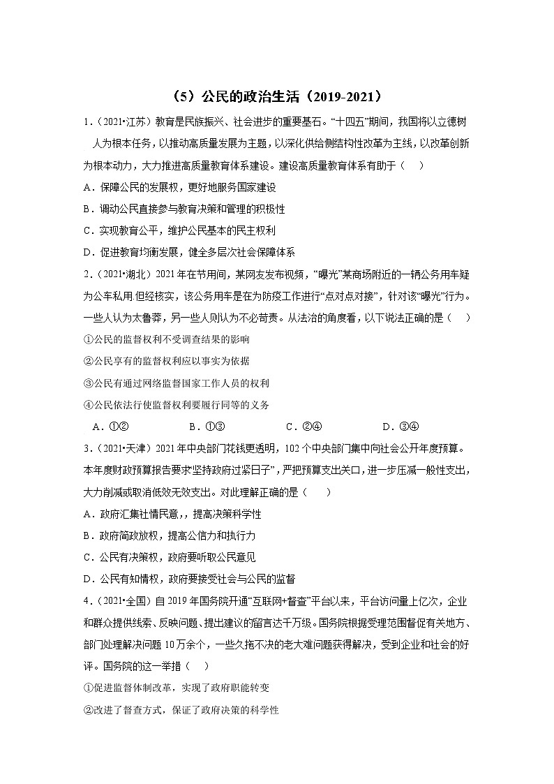 高考政治（2019-2021）三年真题专项汇编卷（5）公民的政治生活01