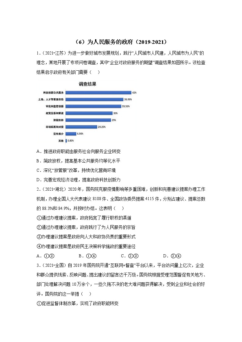 高考政治（2019-2021）三年真题专项汇编卷（6）为人民服务的政府第1页