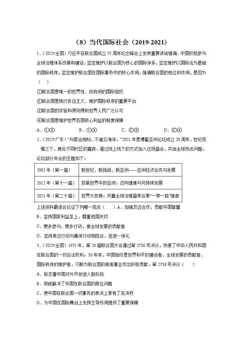 高考政治（2019-2021）三年真题专项汇编卷（8）当代国际社会第1页