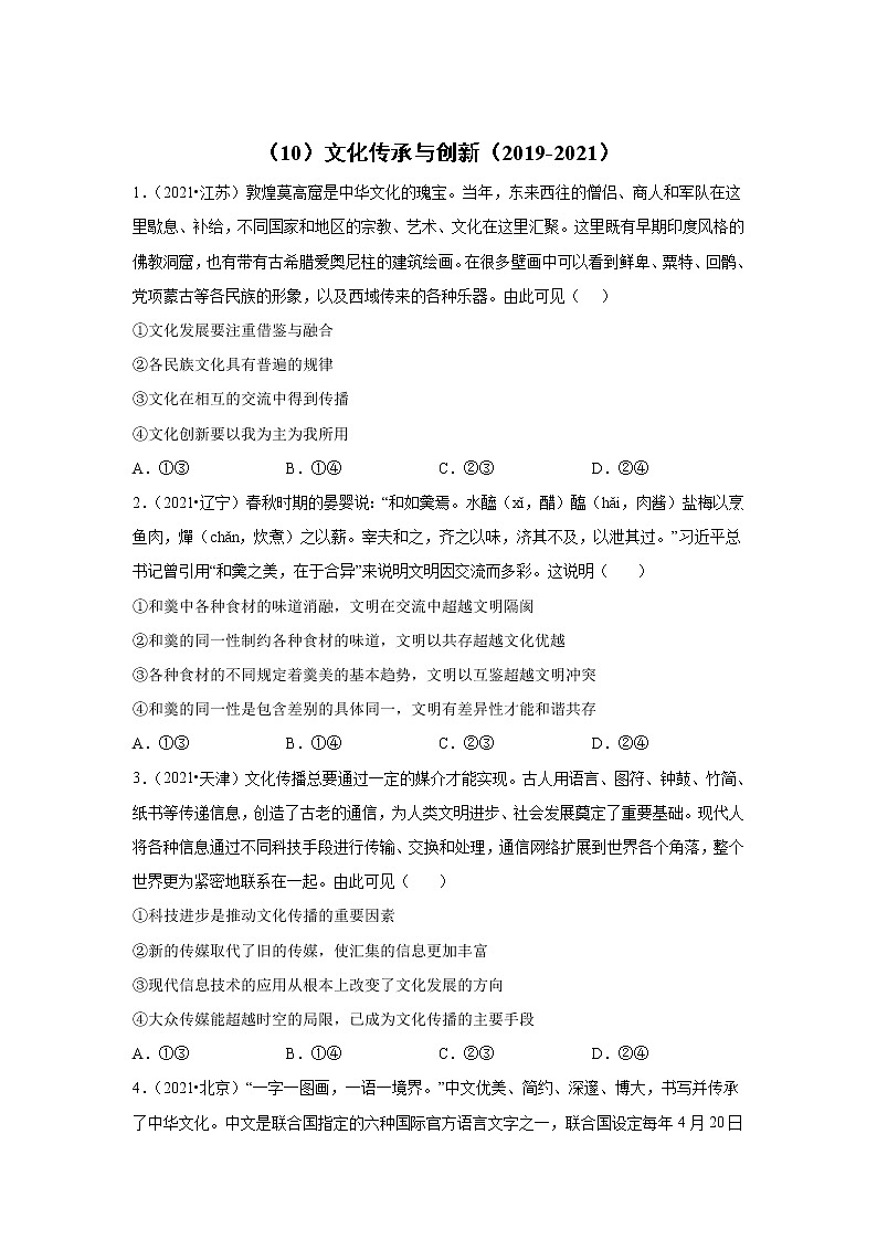 高考政治（2019-2021）三年真题专项汇编卷（10）文化传承与创新）01