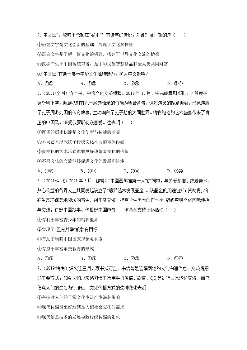 高考政治（2019-2021）三年真题专项汇编卷（10）文化传承与创新）02