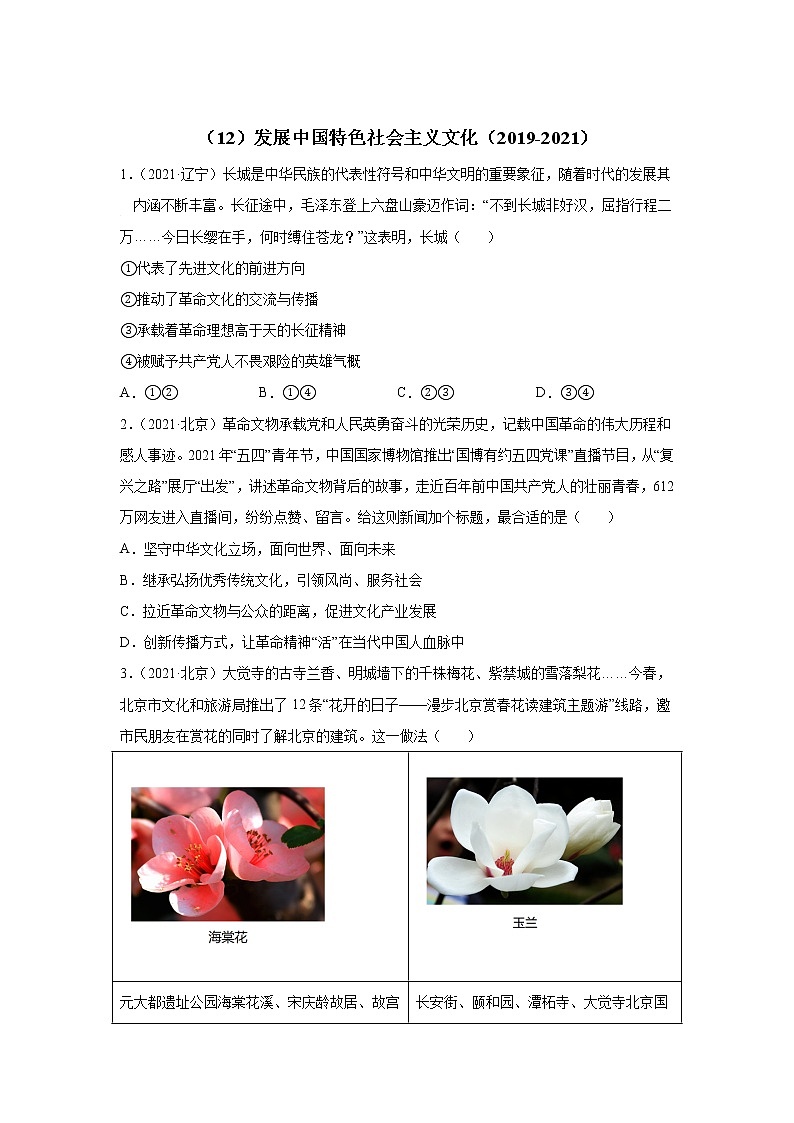 高考政治（2019-2021）三年真题专项汇编卷（12）发展中国特色社会主义文化第1页