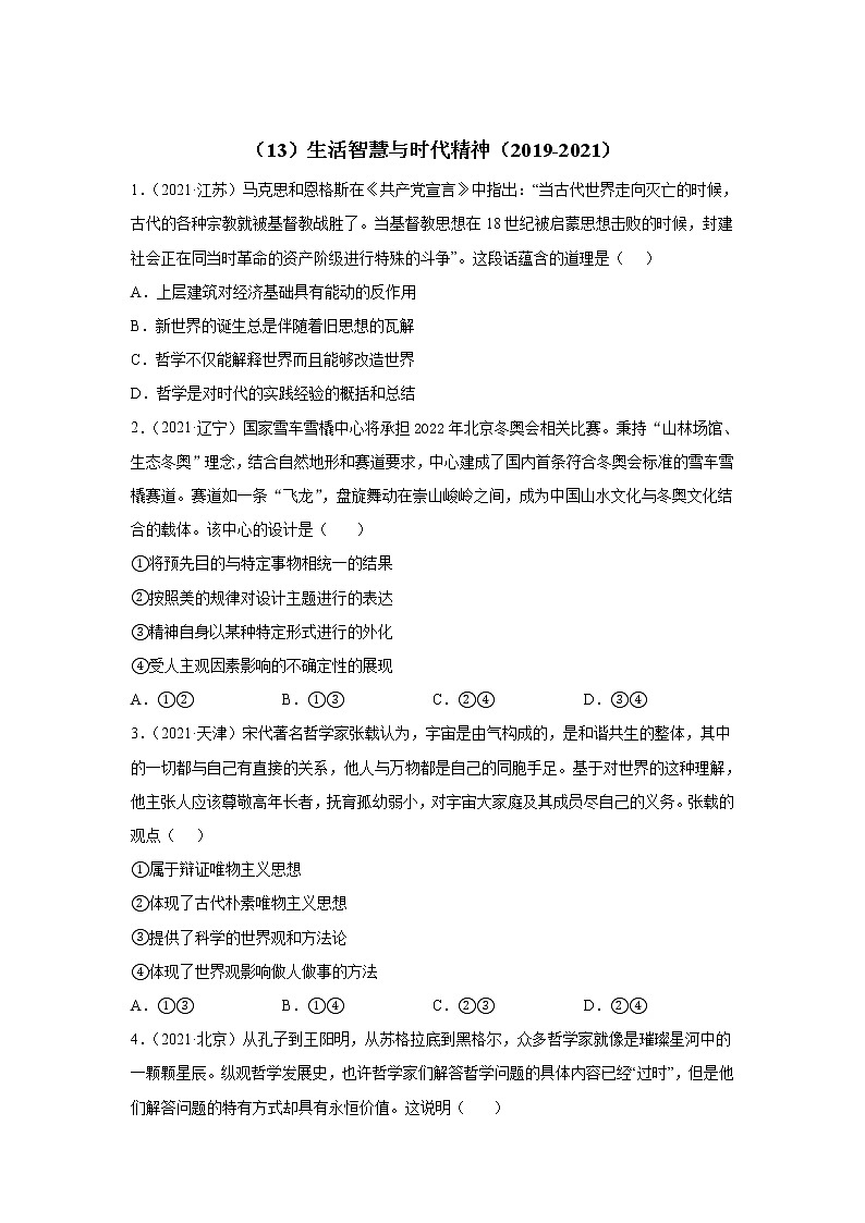 高考政治（2019-2021）三年真题专项汇编卷（13）生活智慧与时代精神第1页