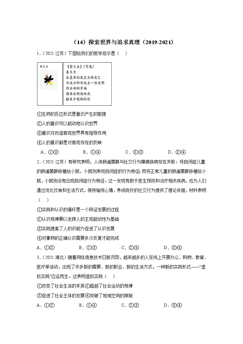 高考政治（2019-2021）三年真题专项汇编卷（14）探索世界与追求真理第1页