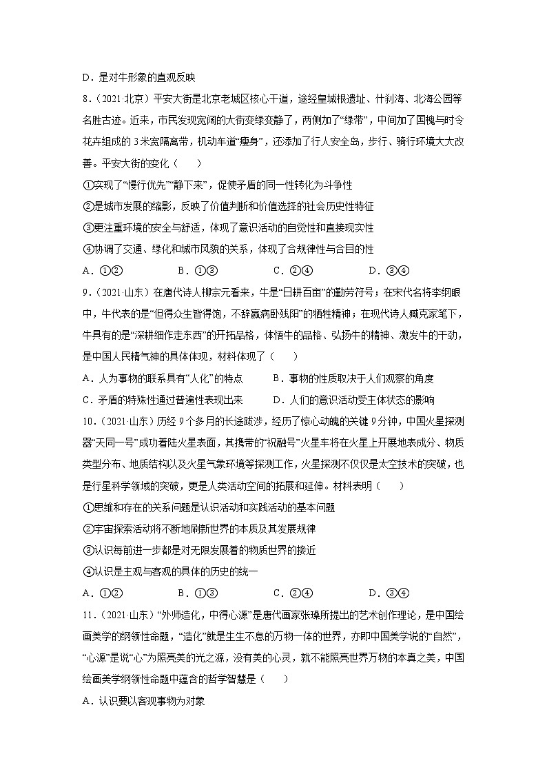 高考政治（2019-2021）三年真题专项汇编卷（14）探索世界与追求真理第3页