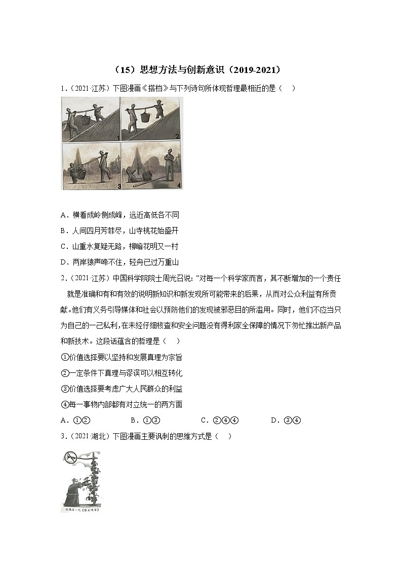 高考政治（2019-2021）三年真题专项汇编卷（15）思想方法与创新意识第1页