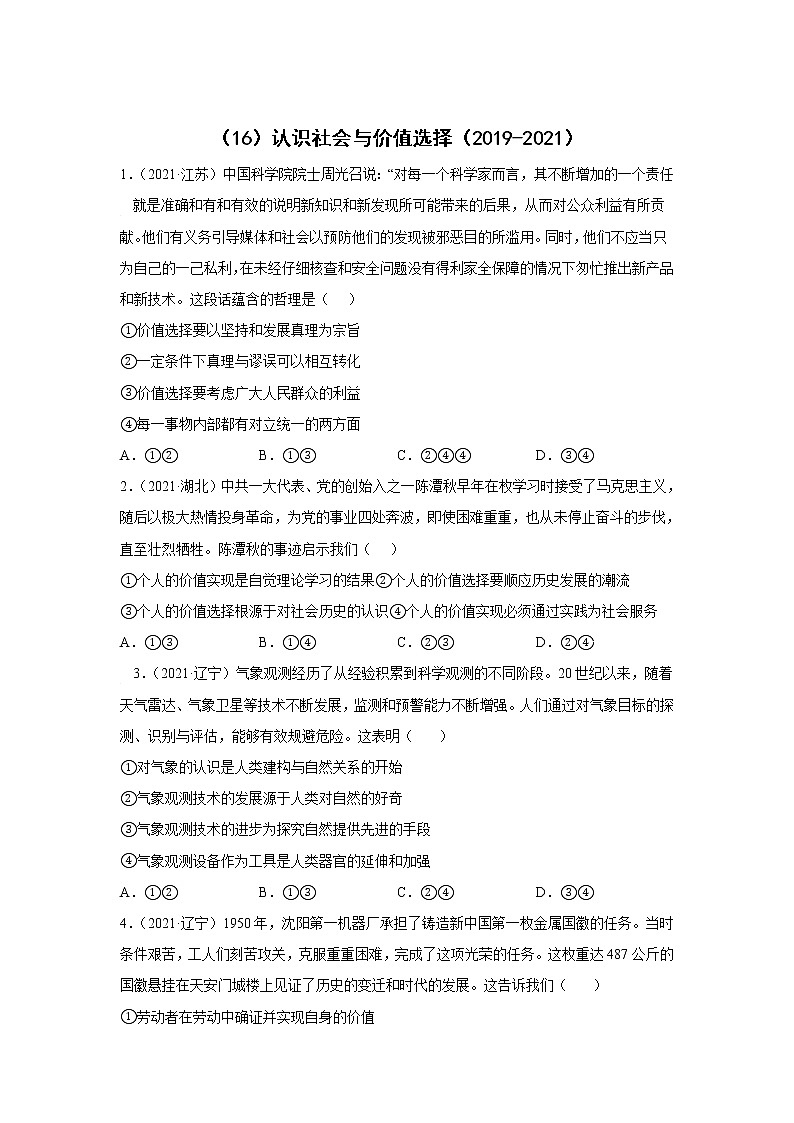 高考政治（2019-2021）三年真题专项汇编卷（16）认识社会与价值选择01
