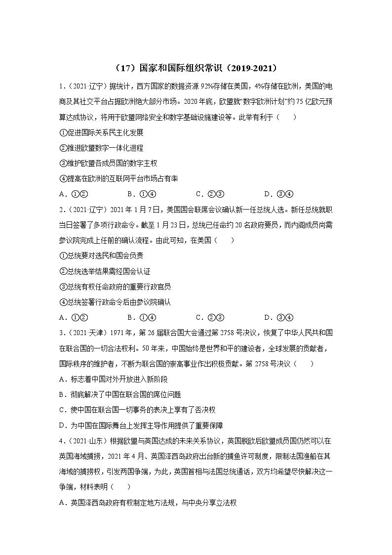 高考政治（2019-2021）三年真题专项汇编卷（17）国家和国际组织常识第1页