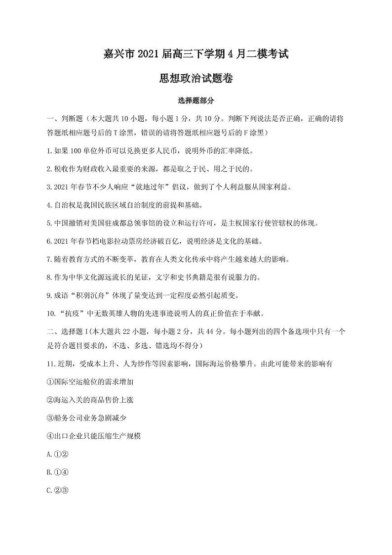 2021届浙江省嘉兴市高三下学期4月二模考试政治试题 PDF版01
