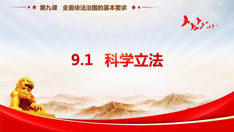 9.1 科学立法（课件+素材+教学设计）2021-2022学年高中政治人教统编版必修3政治与法治01