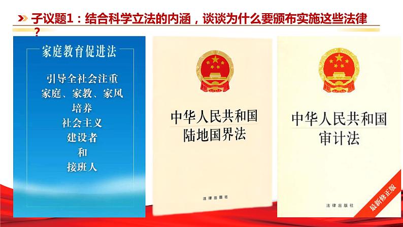 9.1 科学立法（课件+素材+教学设计）2021-2022学年高中政治人教统编版必修3政治与法治07