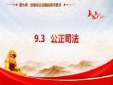 9.3 公正司法（课件+素材+教学设计）2021-2022学年高中政治人教统编版必修3政治与法治