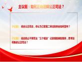 9.3 公正司法（课件+素材+教学设计）2021-2022学年高中政治人教统编版必修3政治与法治