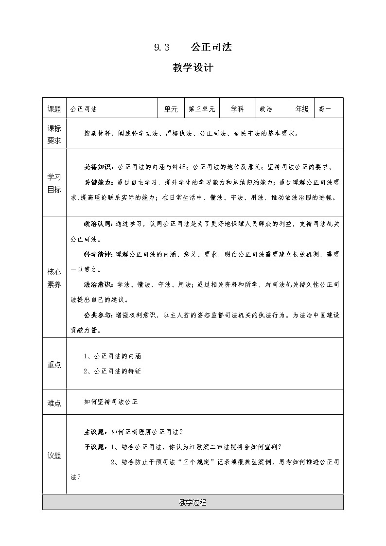 9.3《公正司法》教学设计（2021-2022学年高中政治统编版必修3政治与法治）第1页