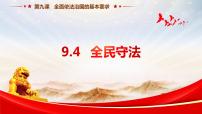 高中政治 (道德与法治)人教统编版必修3 政治与法治第三单元 全面依法治国第九课 全面依法治国的基本要求全民守法公开课教学ppt课件